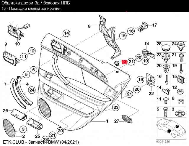 Накладка кнопки запирания для BMW c номером детали 51 41 8 408 567